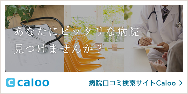 病院口コミ検索Caloo